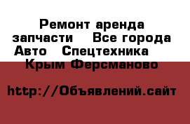 Ремонт,аренда,запчасти. - Все города Авто » Спецтехника   . Крым,Ферсманово